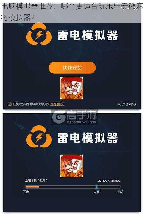 电脑模拟器推荐：哪个更适合玩乐乐安徽麻将模拟器？