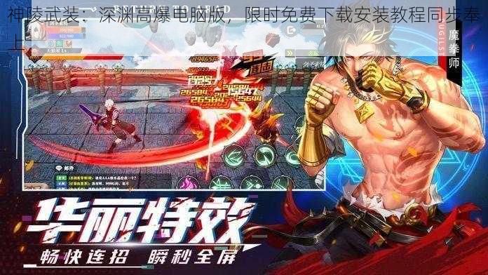 神陵武装：深渊高爆电脑版，限时免费下载安装教程同步奉上