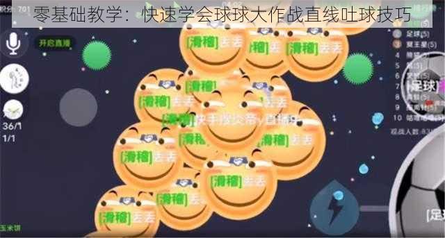 零基础教学：快速学会球球大作战直线吐球技巧