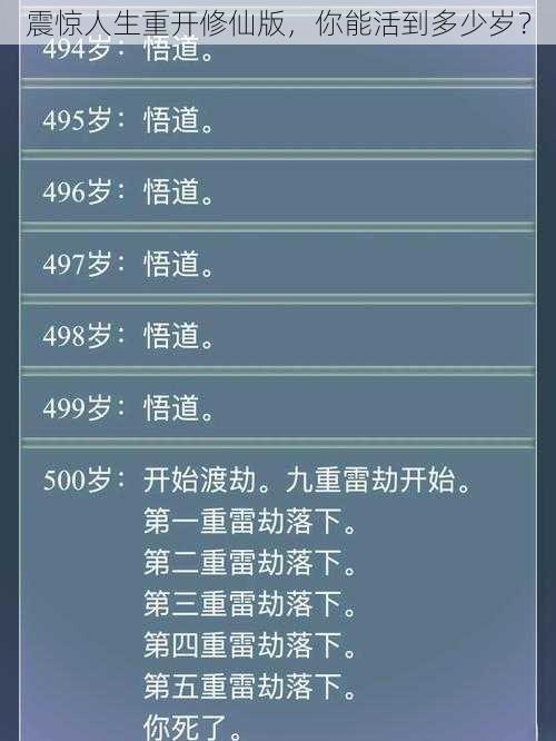 震惊人生重开修仙版，你能活到多少岁？