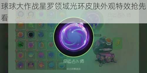 球球大作战星罗领域光环皮肤外观特效抢先看