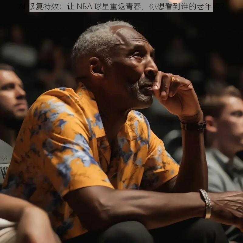 AI 修复特效：让 NBA 球星重返青春，你想看到谁的老年照？