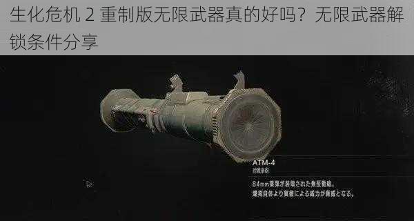 生化危机 2 重制版无限武器真的好吗？无限武器解锁条件分享