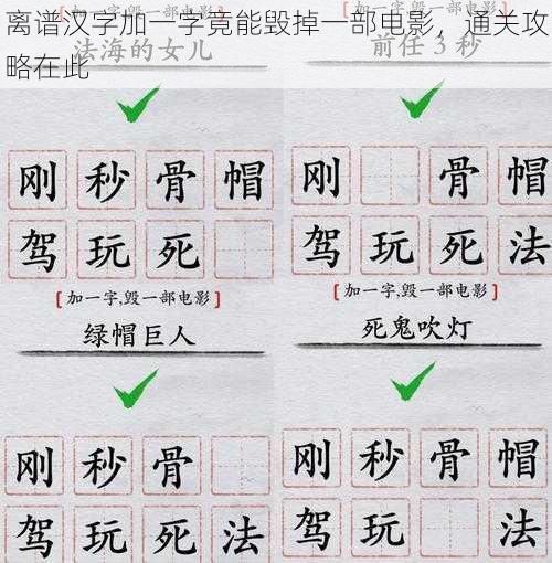 离谱汉字加一字竟能毁掉一部电影，通关攻略在此