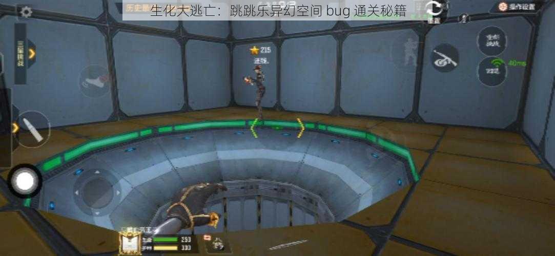 生化大逃亡：跳跳乐异幻空间 bug 通关秘籍