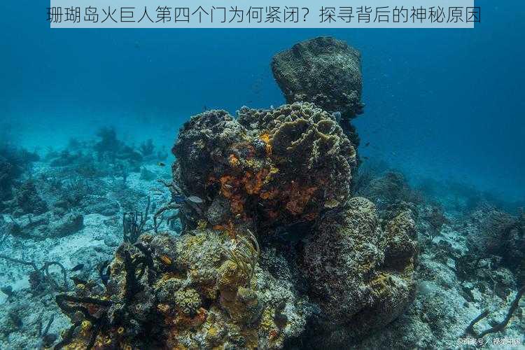 珊瑚岛火巨人第四个门为何紧闭？探寻背后的神秘原因