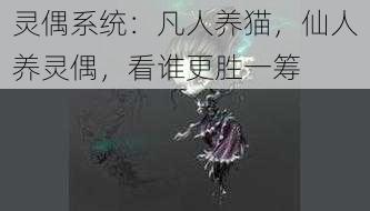 灵偶系统：凡人养猫，仙人养灵偶，看谁更胜一筹