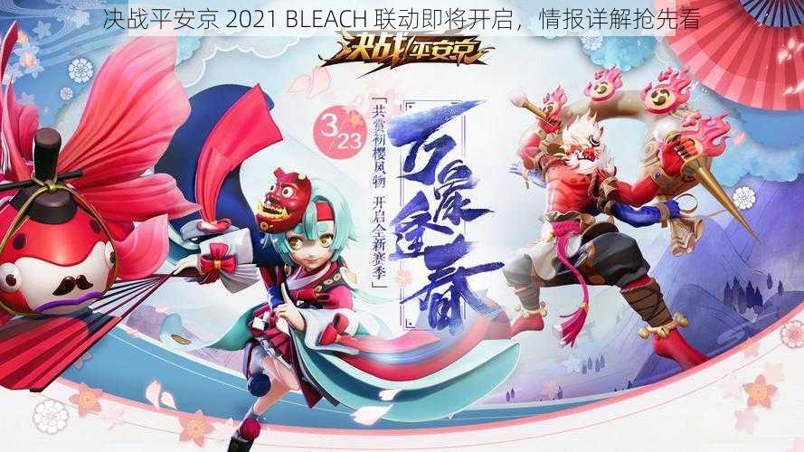 决战平安京 2021 BLEACH 联动即将开启，情报详解抢先看