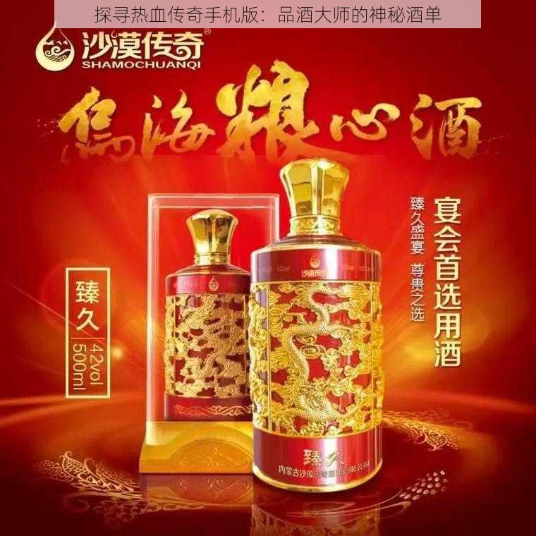 探寻热血传奇手机版：品酒大师的神秘酒单