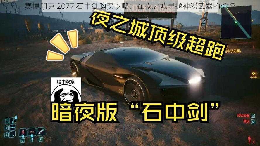 赛博朋克 2077 石中剑购买攻略：在夜之城寻找神秘武器的途径