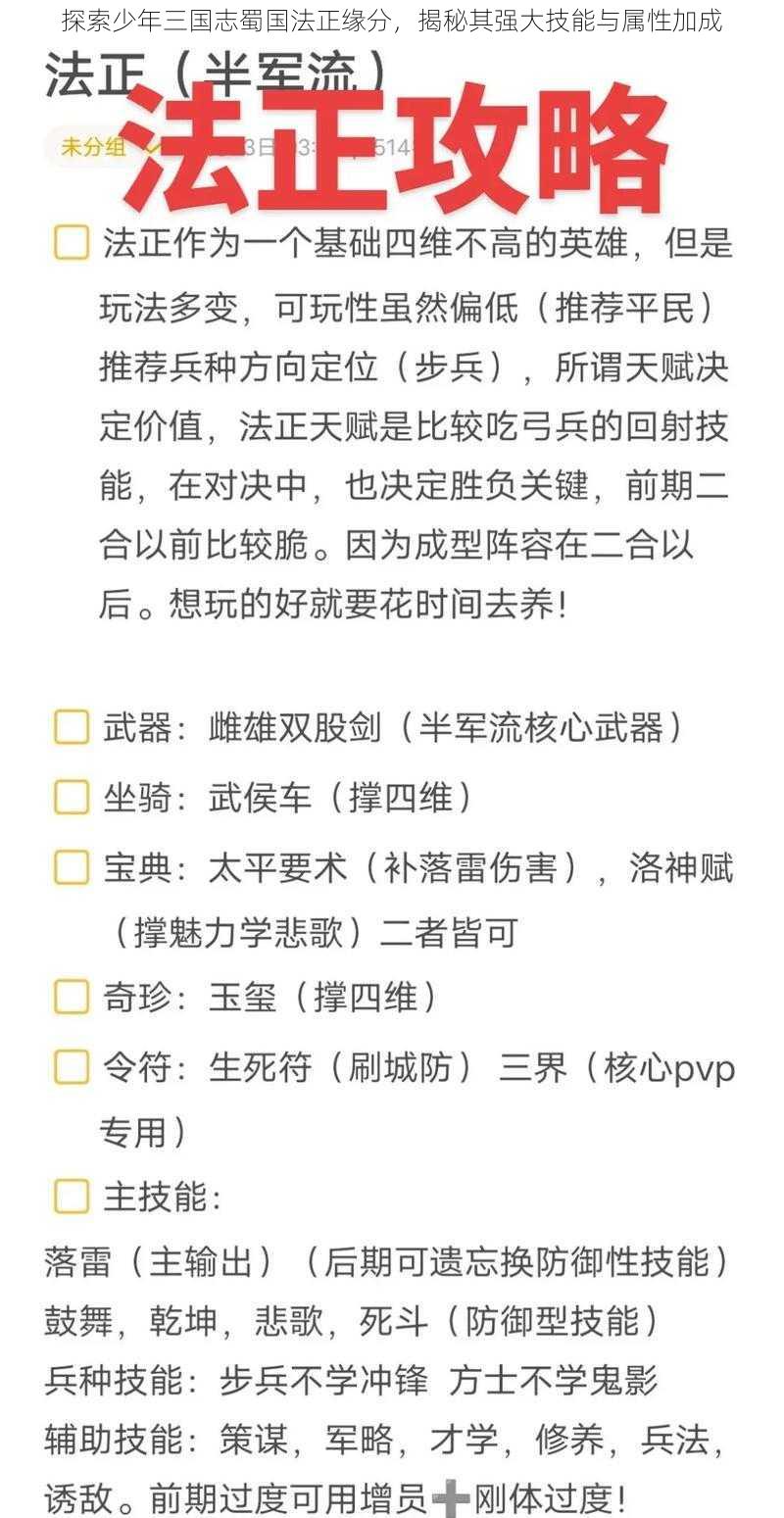 探索少年三国志蜀国法正缘分，揭秘其强大技能与属性加成