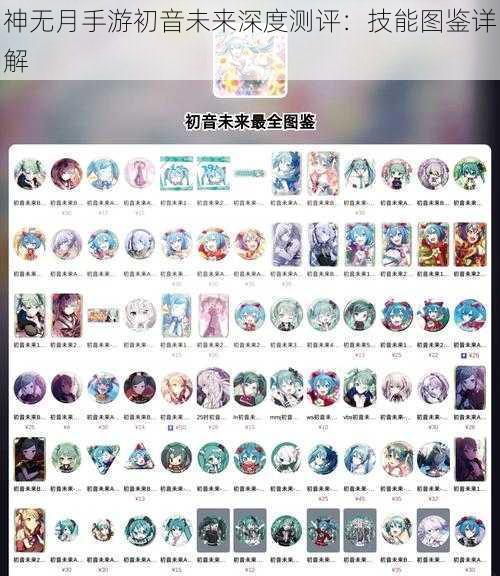 神无月手游初音未来深度测评：技能图鉴详解