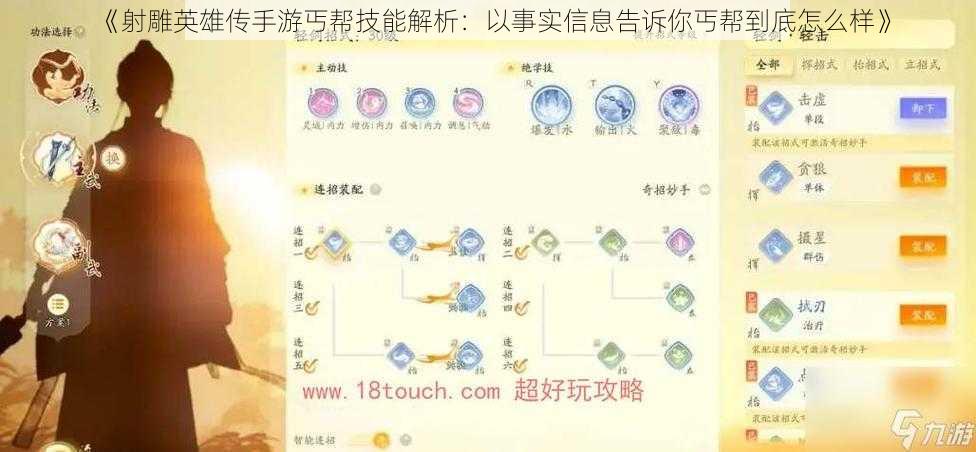 《射雕英雄传手游丐帮技能解析：以事实信息告诉你丐帮到底怎么样》