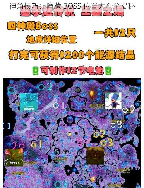 神角技巧：隐藏 BOSS 位置大全全揭秘