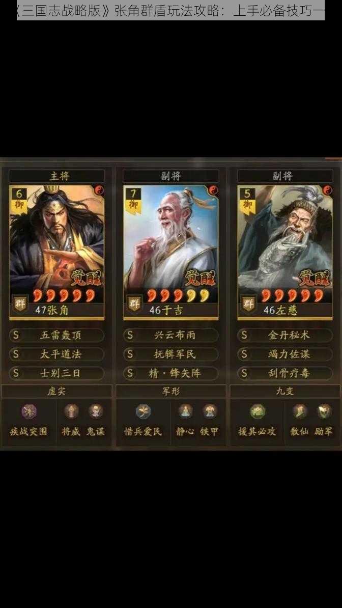 《三国志战略版》张角群盾玩法攻略：上手必备技巧一览