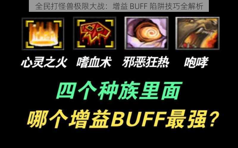 全民打怪兽极限大战：增益 BUFF 陷阱技巧全解析