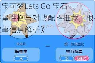 《宝可梦Lets Go 宝石海星性格与对战配招推荐，根据实事信息解析》