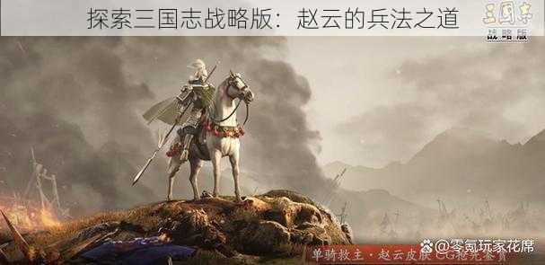 探索三国志战略版：赵云的兵法之道