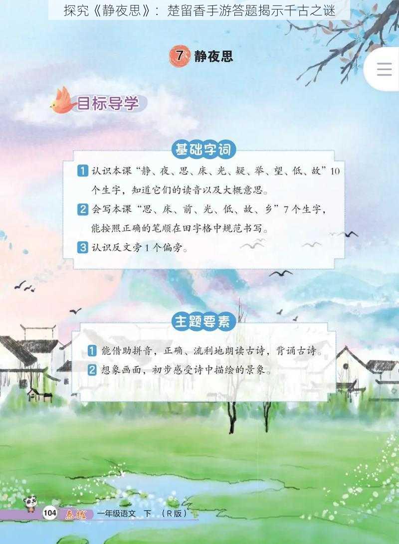 探究《静夜思》：楚留香手游答题揭示千古之谜