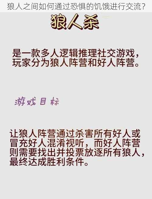 狼人之间如何通过恐惧的饥饿进行交流？