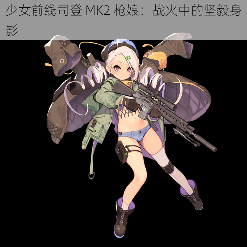 少女前线司登 MK2 枪娘：战火中的坚毅身影