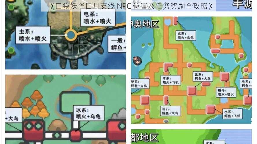 《口袋妖怪日月支线 NPC 位置及任务奖励全攻略》