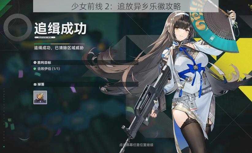 少女前线 2：追放异乡乐徽攻略