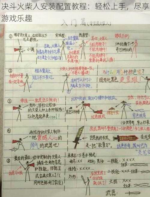 决斗火柴人安装配置教程：轻松上手，尽享游戏乐趣