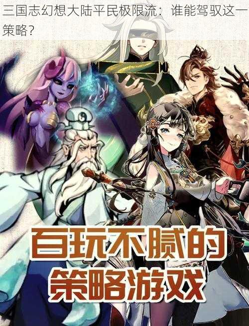 三国志幻想大陆平民极限流：谁能驾驭这一策略？