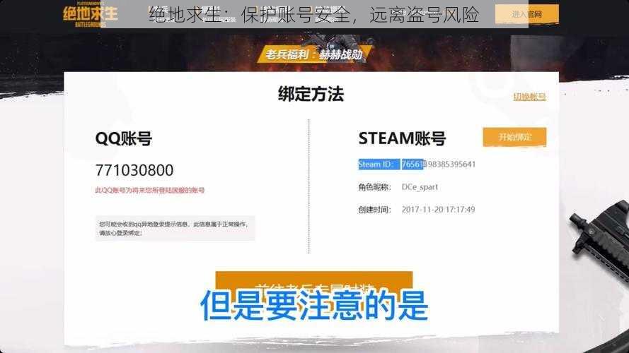 绝地求生：保护账号安全，远离盗号风险