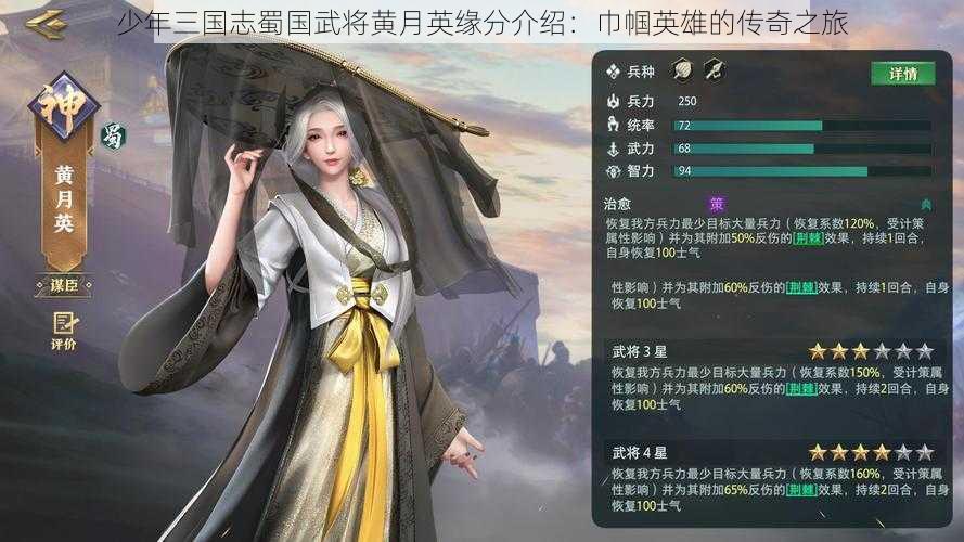 少年三国志蜀国武将黄月英缘分介绍：巾帼英雄的传奇之旅