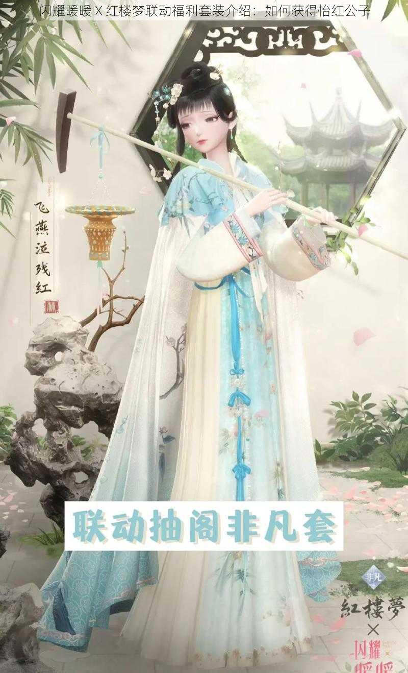 闪耀暖暖 X 红楼梦联动福利套装介绍：如何获得怡红公子