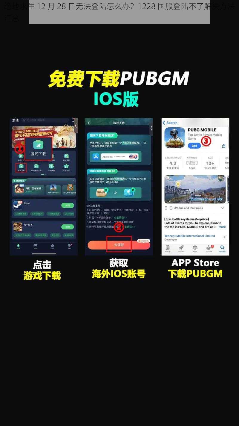 绝地求生 12 月 28 日无法登陆怎么办？1228 国服登陆不了解决方法汇总