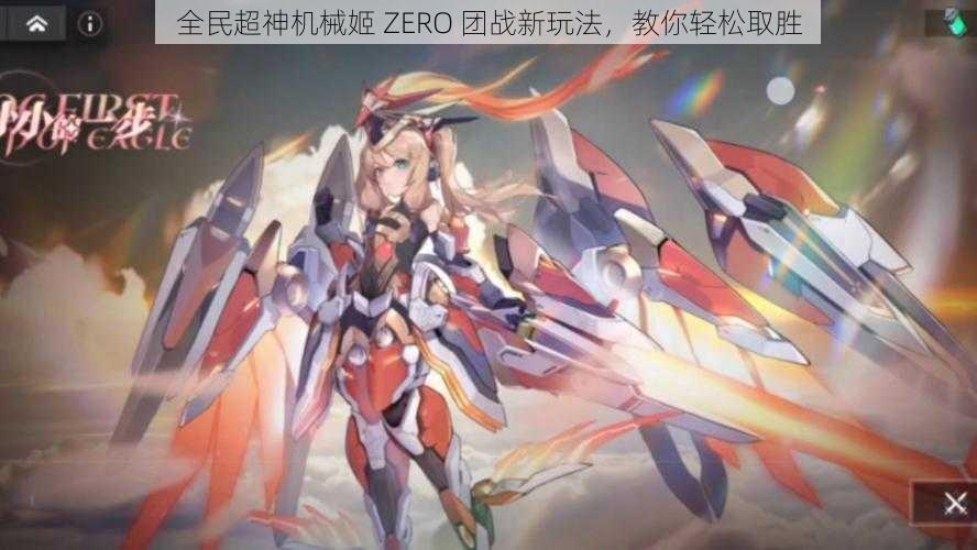 全民超神机械姬 ZERO 团战新玩法，教你轻松取胜