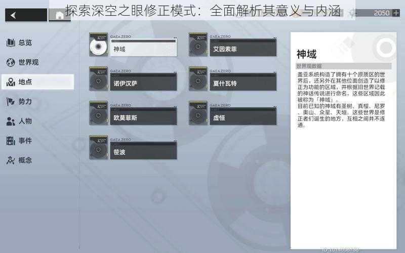 探索深空之眼修正模式：全面解析其意义与内涵