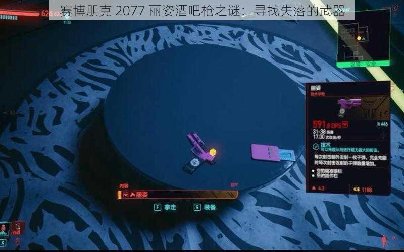 赛博朋克 2077 丽姿酒吧枪之谜：寻找失落的武器