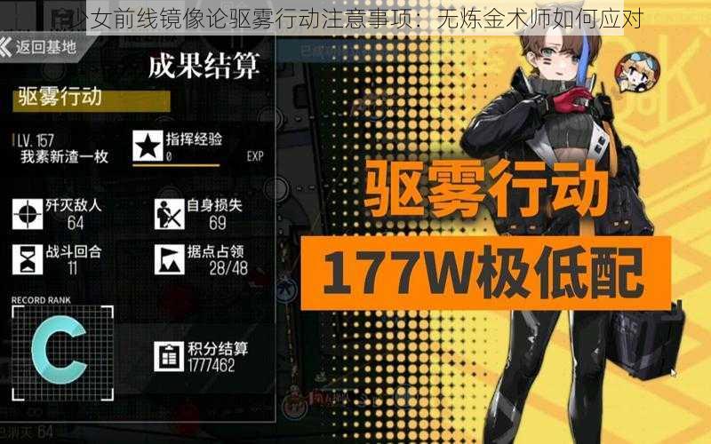 少女前线镜像论驱雾行动注意事项：无炼金术师如何应对