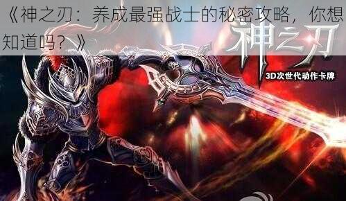 《神之刃：养成最强战士的秘密攻略，你想知道吗？》