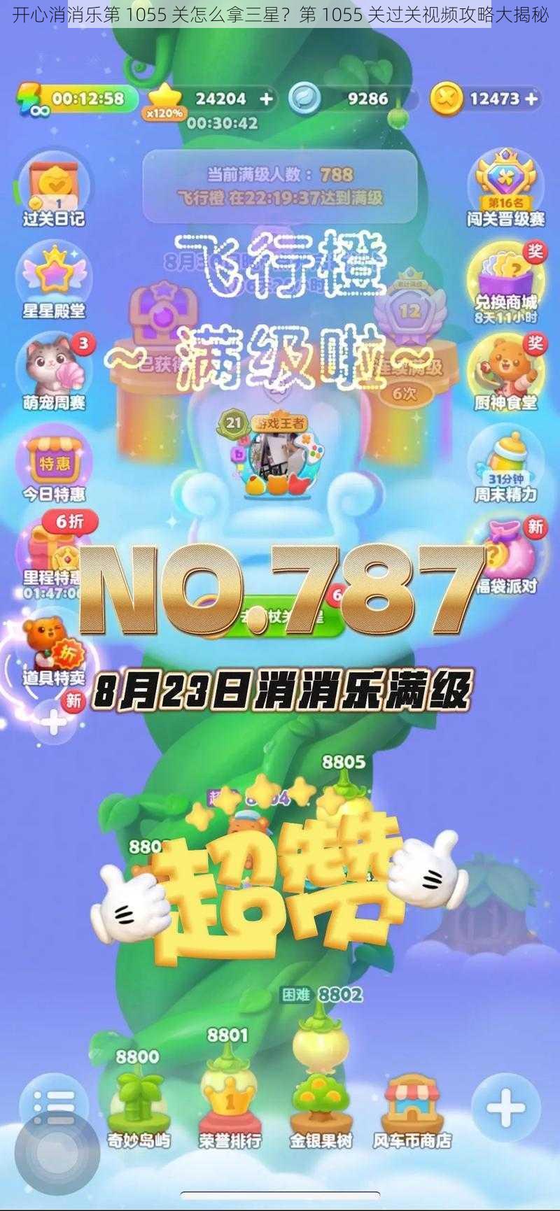 开心消消乐第 1055 关怎么拿三星？第 1055 关过关视频攻略大揭秘