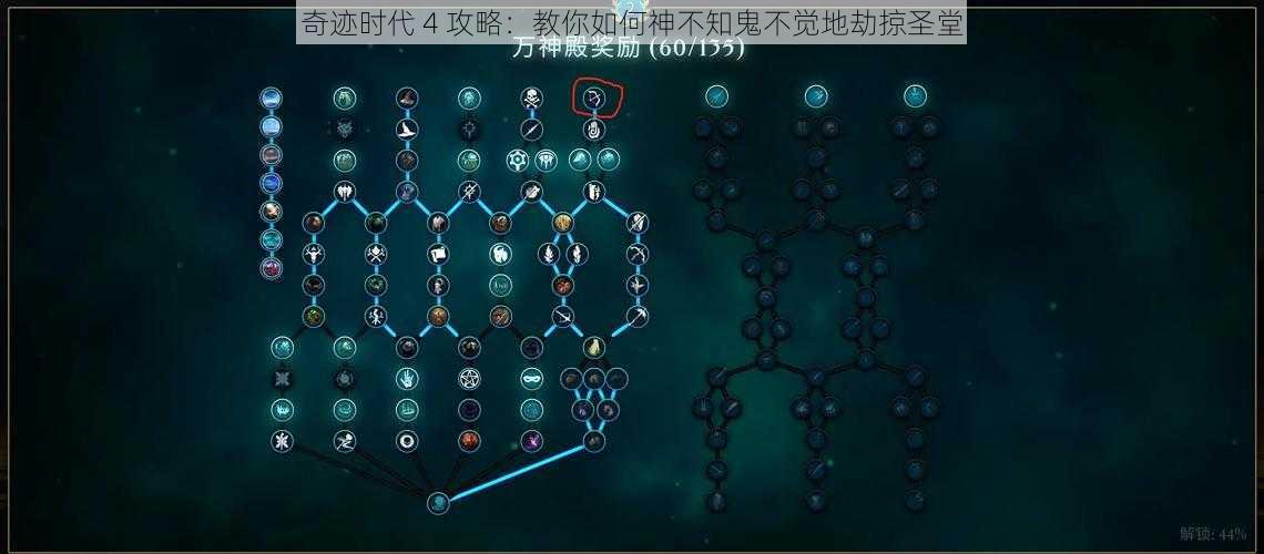 奇迹时代 4 攻略：教你如何神不知鬼不觉地劫掠圣堂