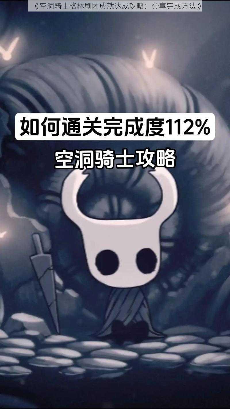 《空洞骑士格林剧团成就达成攻略：分享完成方法》