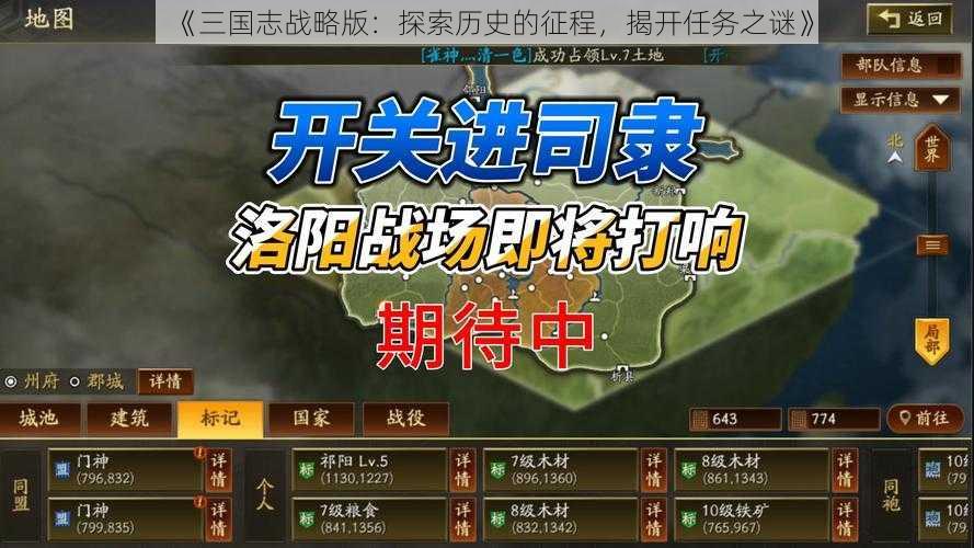 《三国志战略版：探索历史的征程，揭开任务之谜》