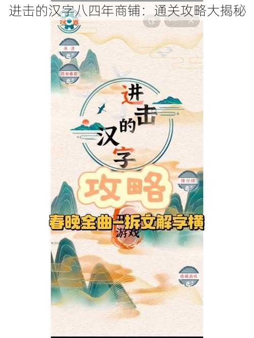 进击的汉字八四年商铺：通关攻略大揭秘