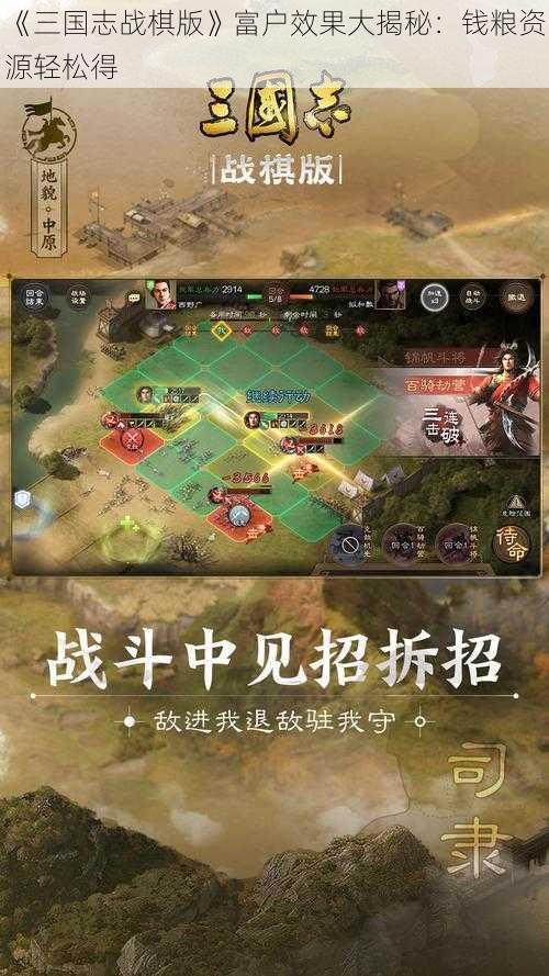 《三国志战棋版》富户效果大揭秘：钱粮资源轻松得