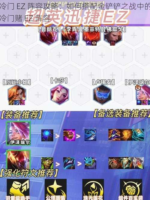 冷门 EZ 阵容攻略：如何搭配金铲铲之战中的冷门赌 EZ 阵容