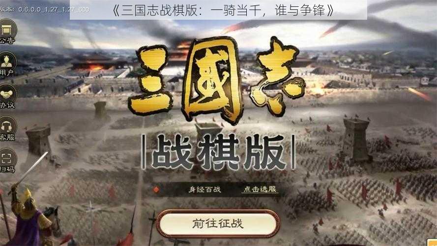 《三国志战棋版：一骑当千，谁与争锋》