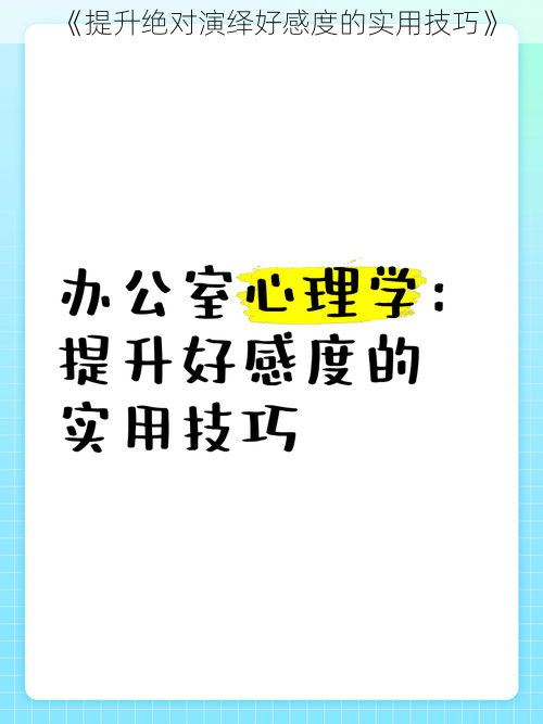 《提升绝对演绎好感度的实用技巧》