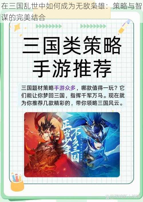 在三国乱世中如何成为无敌枭雄：策略与智谋的完美结合