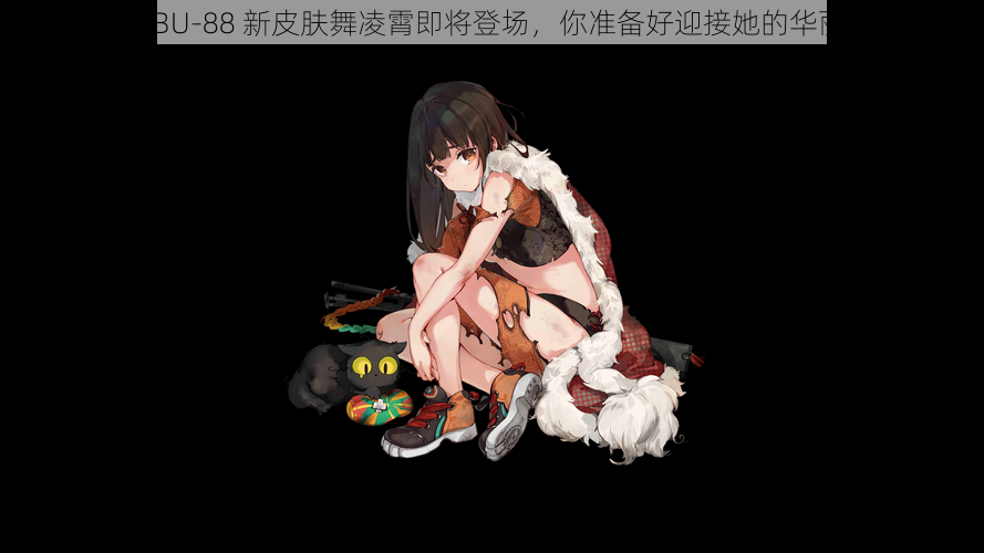 少女前线 QBU-88 新皮肤舞凌霄即将登场，你准备好迎接她的华丽蜕变了吗？