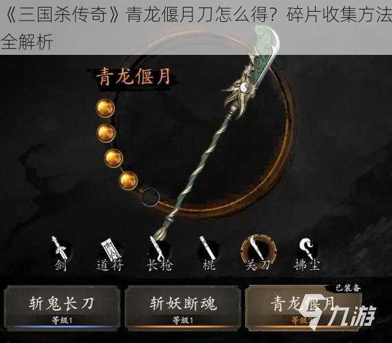 《三国杀传奇》青龙偃月刀怎么得？碎片收集方法全解析